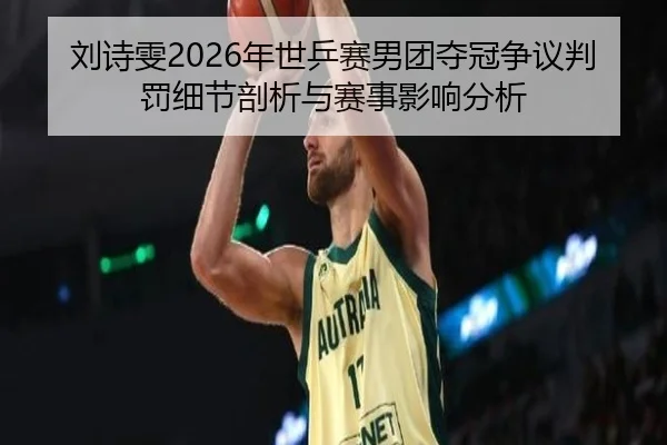 liu-shi-wen-nian-shi-ping-sai-nan-tuan-duo-guan-zheng-yi-pan-fa-xi-jie-pou-xi-yu-sai-shi-ying-xiang-fen-xi-2-135.jpg