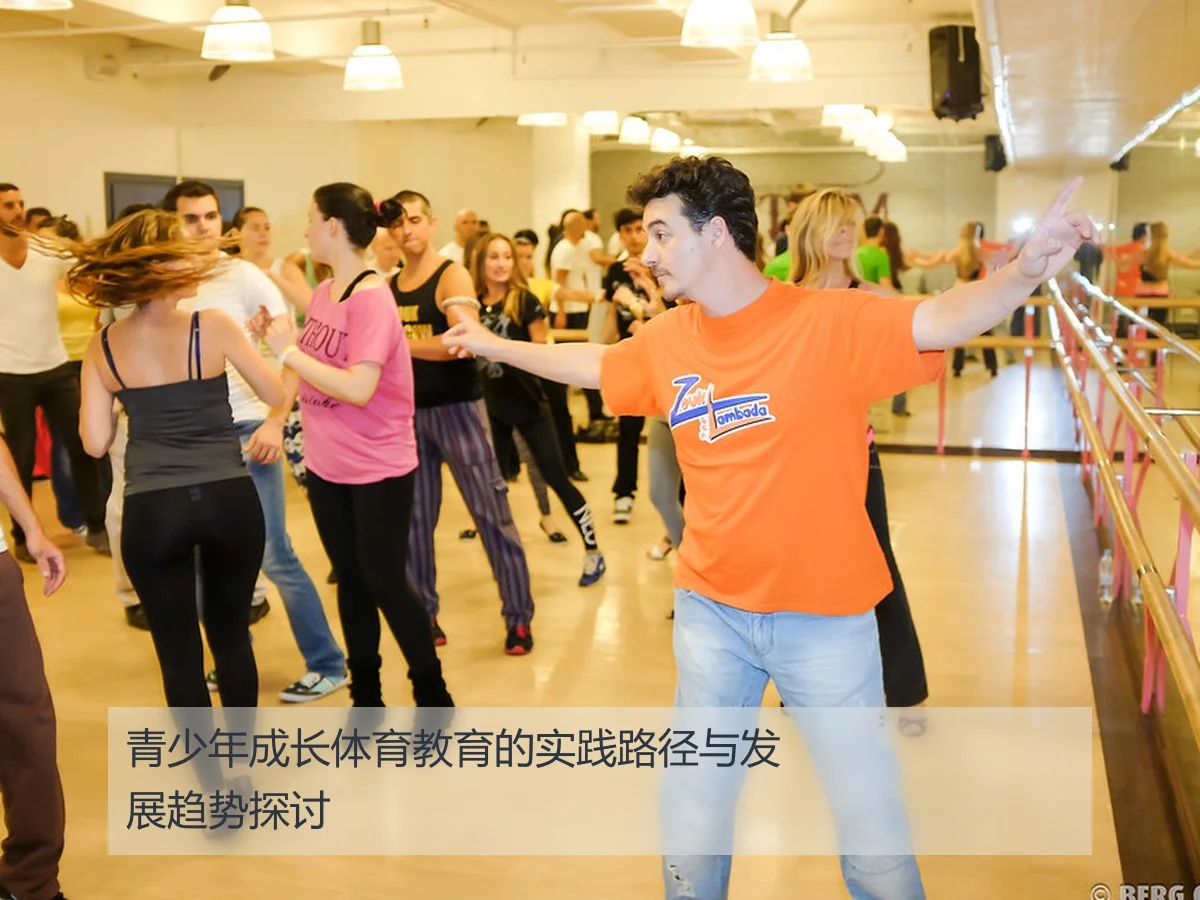 青少年成长体育教育的实践路径与发展趋势探讨
