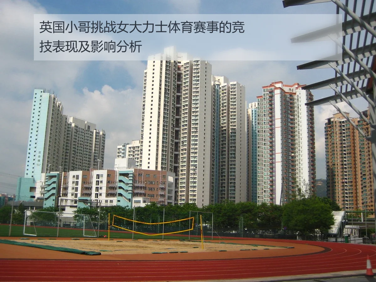 英国小哥挑战女大力士体育赛事的竞技表现及影响分析
