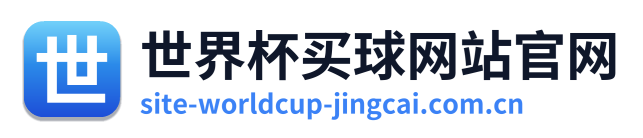 世界杯买球网站官网